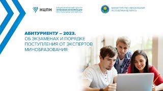 Абитуриенту – 2023. Об экзаменах и порядке поступления от экспертов Минобразования