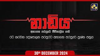  NADIYA || නාඩිය || 2024 -12 - 30