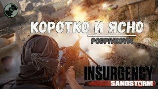 ЧТО НУЖНО ЗНАТЬ об INSURGENCY SANDSTORM | ОБЗОР