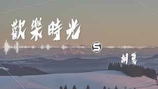 胡夏  - 【歡樂時光】｜高音質｜《歡樂谷》主題曲