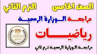 مراجعه الوزاره الرسميه رياضيات للصف الخامس الابتدائي الترم الثاني | نمازج الوزارة رياضه الصف الخامس