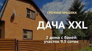 Купить дачу в Подмосковье — ДАЧА на участке 9.5 соток ДВА ДОМА площадь 190 м — Ногинский район