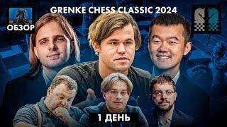  Магнус Карлсен и Дин Лижень в супертурнире Grenke Chess Classic 2024/Обзор 1 дня