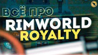Rimworld Royalty - Подробный гайд/обзор обновлённого DLC!