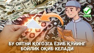 Бу Оятни Қоғозга ёзиб қӯйинг! Бойлик Оқиб Кела бошлайди! ИнШа Аллоҳ!