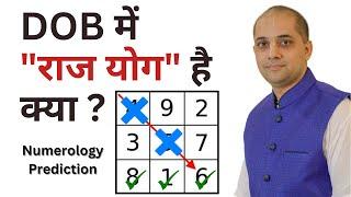 Raj Yog kya hai? Apki DOB mein Raj yog hai kya ? | Numerology | Astrology