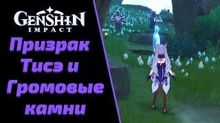 Призрак Тисэ и  Громовые Камни  | Genshin impact 2.2