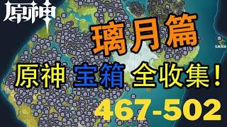 【原神Genshin Impact】璃月宝箱全收集P24 (成就数1087-1147) | 明蕴镇 467-502