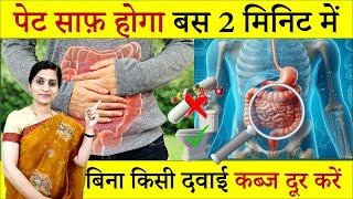 बिना किसी दवा के पेट साफ होगा || Get Fast Relief from Constipation || कब्ज दूर करें आसानी से #health