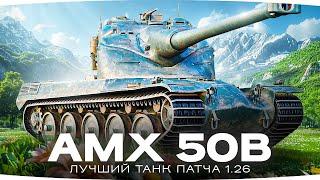 НОВЫЕ ТРИ ОТМЕТКИ ДЖОВА — ЛУЧШИЙ ТАНК ПАТЧА 1.26 ● AMX 50 B — Качать Всем! [Серия 1]