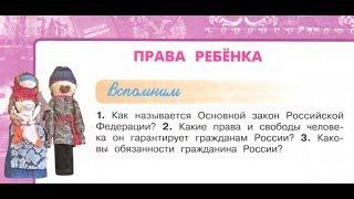 Окружающий мир 4 класс ч.1, тему урока "Права ребёнка", с.16-19, Перспектива