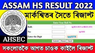 ASSAM HS RESULTS 2022/ CHECK AHSEC RESULTS WITH MARKSHEET