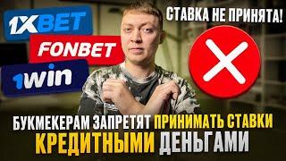 ВАЖНО! Букмекерским конторам хотят запретить принимать кредитные деньги на ставки.