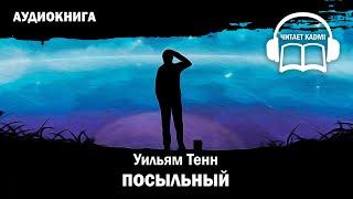  ПОСЫЛЬНЫЙ - Уильям Тенн // аудиокнига юмористическая фантастика