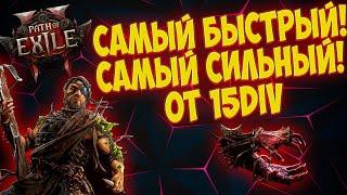 Path of Eixle 2: САМЫЙ БЫСТРЫЙ И СИЛЬНЫЙ БИЛД В ИГРЕ!