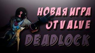 VALVE ДАЛИ МНЕ ДОСТУП К DEADLOCK | Все об игре | Стоит ли играть?