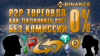 Как пополнить счет Binance без комиссии через P2P торговлю - инструкция без воды. Покупка крипты.