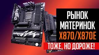 Рынок материнских плат X870 и X870E. Какая ЛУЧШЕ?