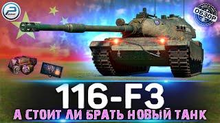 ОБЗОР 116-F3 СТОИТ ЛИ БРАТЬ НОВЫЙ ТАНК ЗА ГК  МИР ТАНКОВ