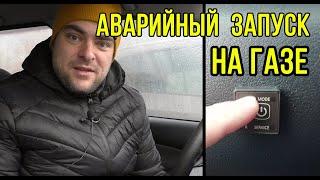 Как завести автомобиль на газу?