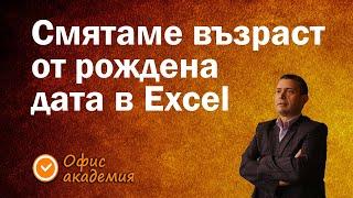 Пресмятаме възраст от рождена дата или трудов стаж в Excel с функция DATEDIF спрямо днешна дата