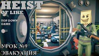 Unity Heist of like #9 Эвакуация / Top Down Game