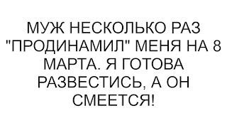 Муж несколько раз "продинамил" меня на 8 Марта. Я готова развестись, а он смеется!