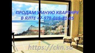 УМНАЯ КВАРТИРА В ЯЛТЕ, ОТ АНДРЕЯ НИКИТСКОГО ... Лот №2590 +7-978-015-21-05