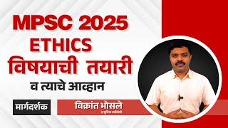 *मोफत लेक्चर : MPSC राज्यसेवा परीक्षा 2025 - ETHICS या नव्या विषयाची तयारी आणि आव्हान !*