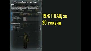 Обзор на Тяж Плащ за 30 Секунд(Почти) (9вайп)|Mysterious Zone | STALKER RP