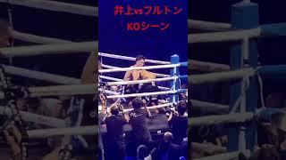 井上vsフルトン KOシーン Naoya Inoue vs Stephen Fulton