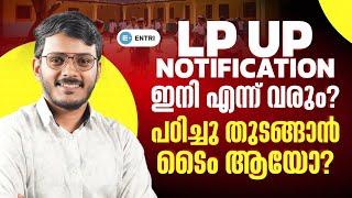 LP UP അടുത്ത Notification ഇനി എന്ന്  ⁉️ Talk with Vinu Sreedhar️Entri Teaching Malayalam #lpup