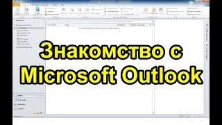 Microsoft Outlook. Весь функционал за 25 минут