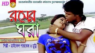 Rosar Ghora | রসের ঘরা | NEW CTG SUPER VIDEO SONG | Singer Parvez & Munny