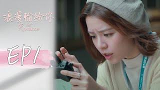 ［SUB CC］浪漫輸給你 EP1 Lost Romance｜三立華劇