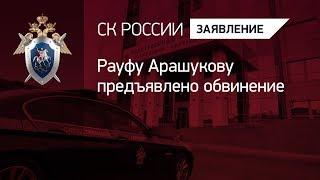 Рауфу Арашукову предъявлено обвинение