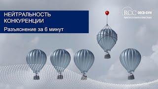 Нейтральность конкуренции разъяснение за 6 минут