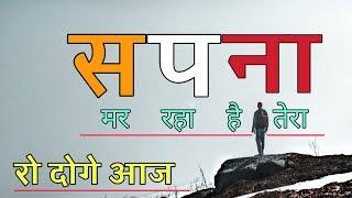 सपना || रुला देगा ये वीडियो || Hindi motivational video || Sanaki motivation ||