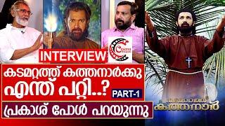 കടമറ്റത്ത് കത്തനാരായ ജീവിതം: നടൻ പറയുന്നു | Interview with Prakash Paul - Part 1