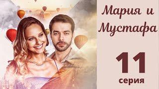 МАРИЯ И МУСТАФА ► 11 серия | Турецкий сериал на русском языке