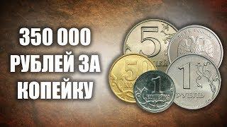 350 000 рублей за 1 копейку! ТОП 5 самых дорогих монет России.