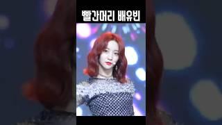 [오마이걸] 전설의 빨간머리 배유빈