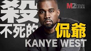 説唱歌手、億萬富豪、失心狂徒、暴論機器……侃爺 | kanye West