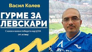 Гурме за левскари (еп. 21/2024): Какво е важното от победата над ЦСКА?