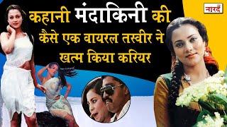 Ram Teri Ganga Maili’ fame Bollywood Actress Mandakini Biography_जब Viral हुई Dawood के साथ तस्वीर