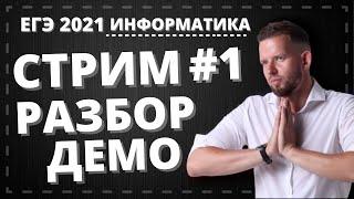 Стрим #1 Разбор ДЕМО ЕГЭ по информатике 2021