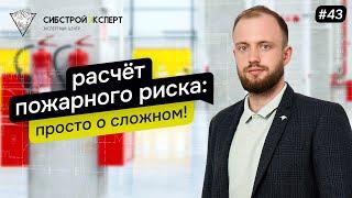 Расчёт пожарного риска - Просто о сложном!