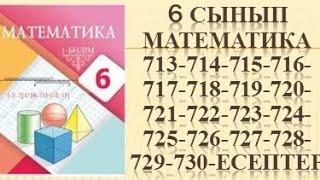 математика 713 714 715 716 717 718 719 720 721 722 723 724 725 726 727 728 729 730 есептер