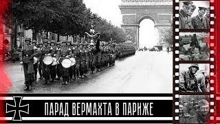 14 июня 1940 года немецкие войска без боя вступили в Париж