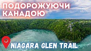 Цікавий трейл біля Ніагарського водоспаду.